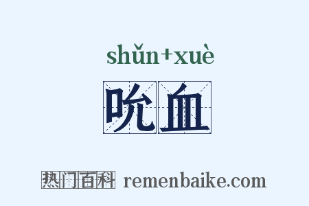 吮血是什么意思的图片